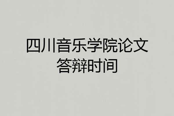 四川音乐学院论文答辩时间