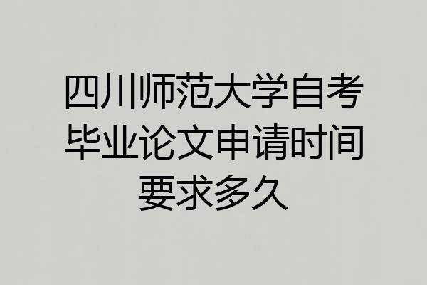 四川师范大学自考毕业论文申请时间要求多久