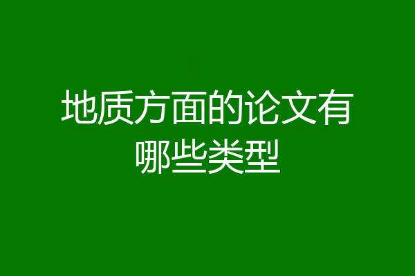 地质方面的论文有哪些类型