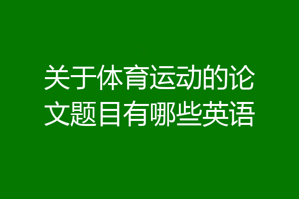 关于体育运动的论文题目有哪些英语