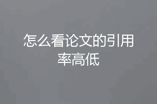 怎么看论文的引用率高低