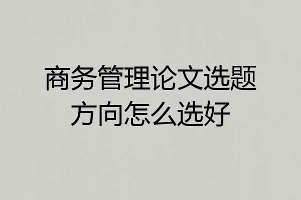 商务管理论文选题方向怎么选好