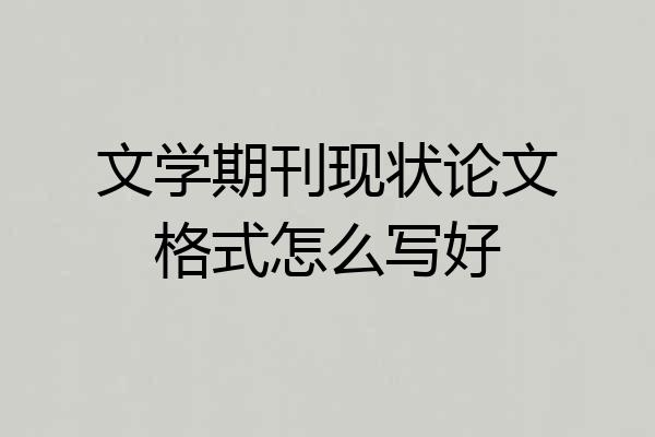 文学期刊现状论文格式怎么写好