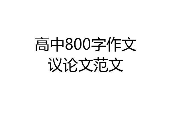 高中800字作文议论文范文