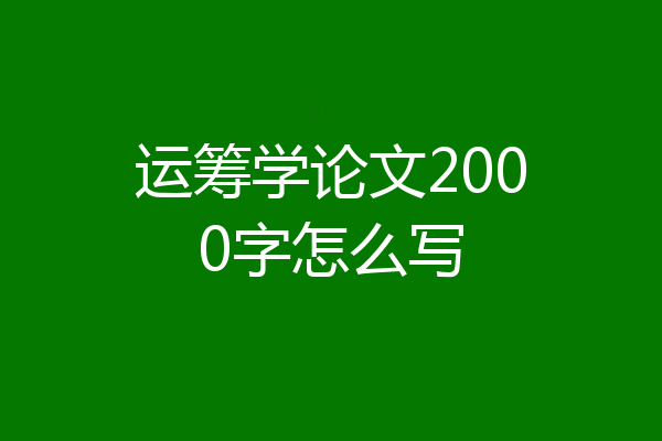 运筹学论文2000字怎么写