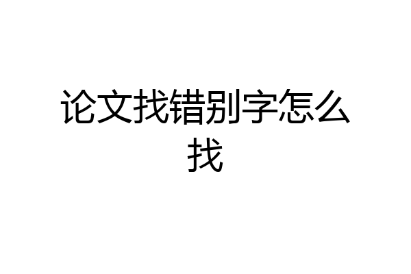 论文找错别字怎么找