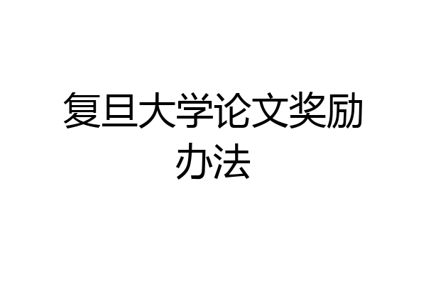 复旦大学论文奖励办法
