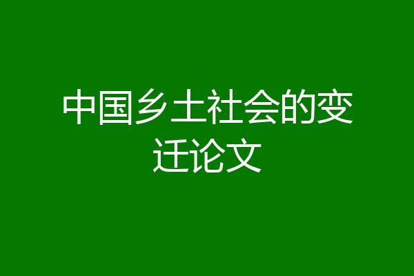 中国乡土社会的变迁论文