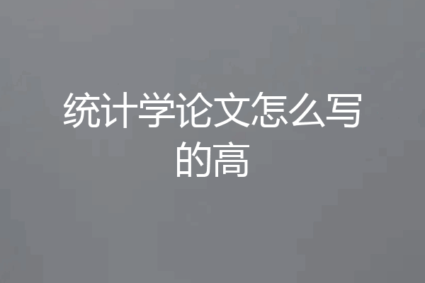 统计学论文怎么写的高