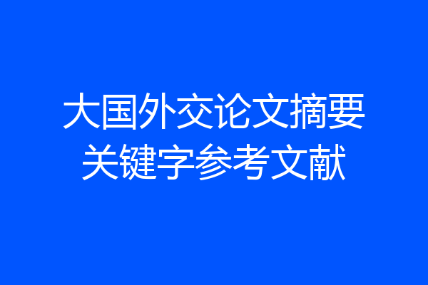 大国外交论文摘要关键字参考文献