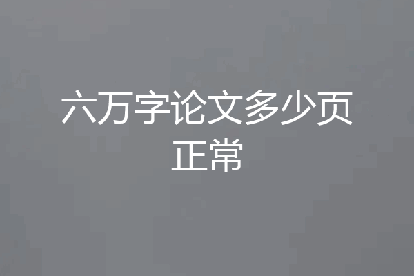 六万字论文多少页正常