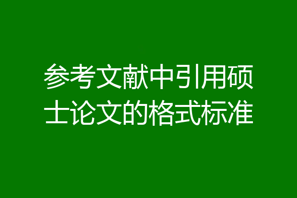 参考文献中引用硕士论文的格式标准