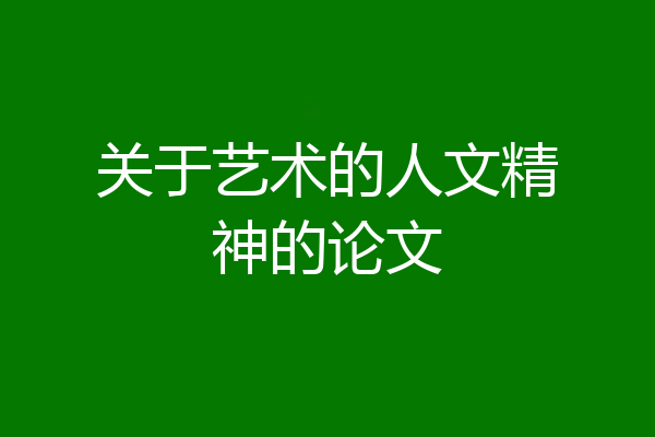 关于艺术的人文精神的论文