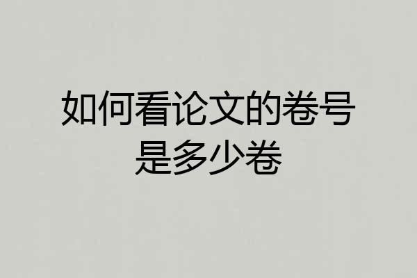 如何看论文的卷号是多少卷