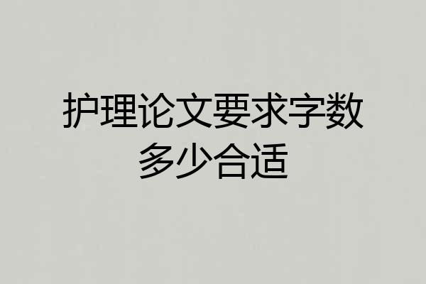 护理论文要求字数多少合适