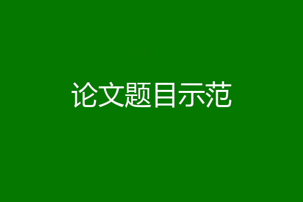 论文题目示范