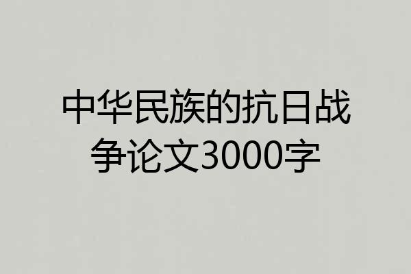 中华民族的抗日战争论文3000字