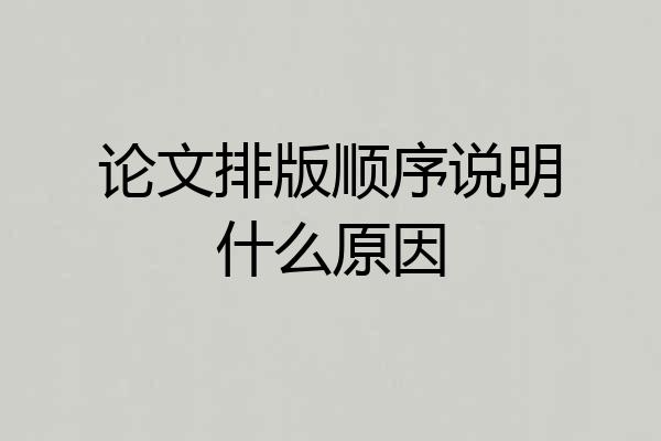 论文排版顺序说明什么原因