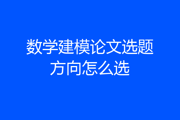 数学建模论文选题方向怎么选