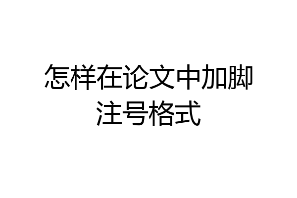 怎样在论文中加脚注号格式