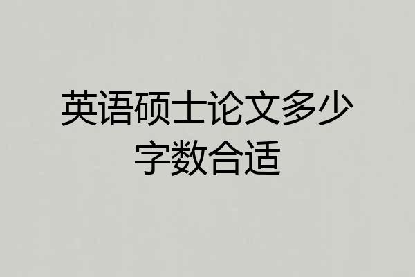 英语硕士论文多少字数合适