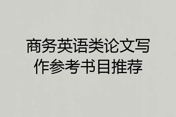 商务英语类论文写作参考书目推荐