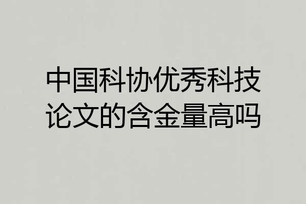 中国科协优秀科技论文的含金量高吗