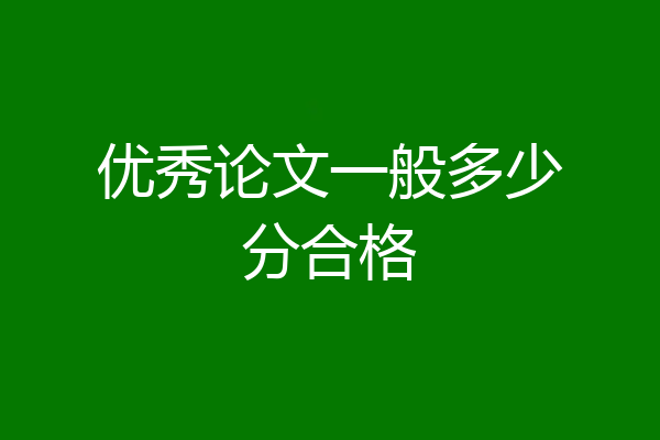 优秀论文一般多少分合格