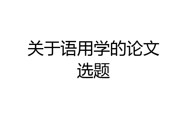 关于语用学的论文选题
