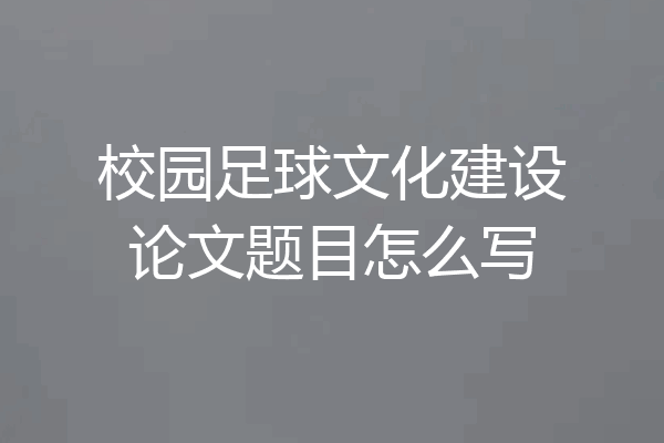 校园足球文化建设论文题目怎么写