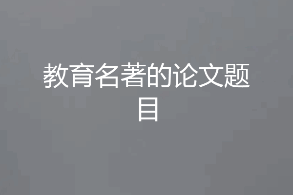 教育名著的论文题目