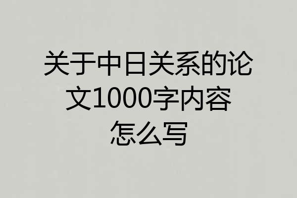 关于中日关系的论文1000字内容怎么写