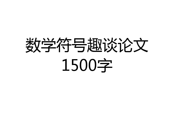 数学符号趣谈论文1500字