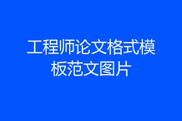 工程师论文格式模板范文图片