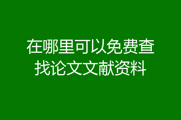 在哪里可以免费查找论文文献资料