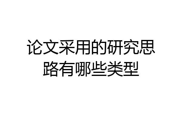 论文采用的研究思路有哪些类型