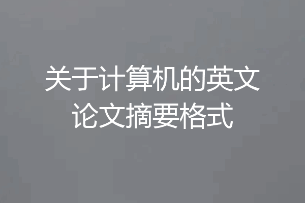 关于计算机的英文论文摘要格式