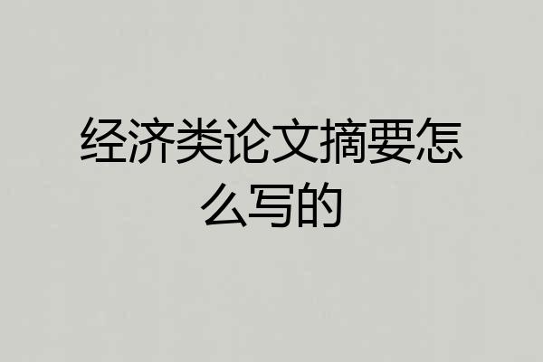 经济类论文摘要怎么写的