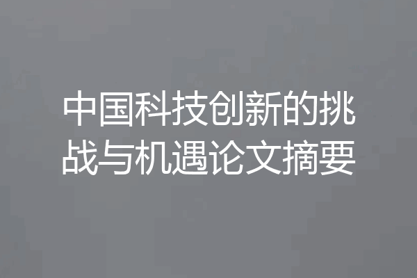 中国科技创新的挑战与机遇论文摘要