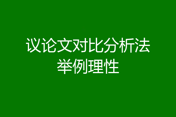 议论文对比分析法举例理性