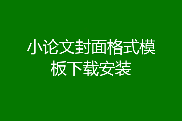 小论文封面格式模板下载安装