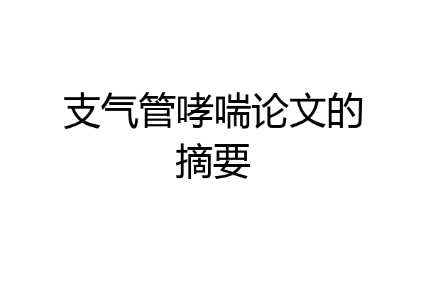 支气管哮喘论文的摘要