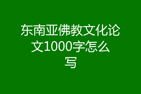 东南亚佛教文化论文1000字怎么写
