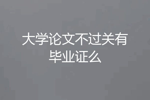 大学论文不过关有毕业证么