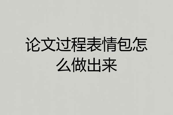 论文过程表情包怎么做出来