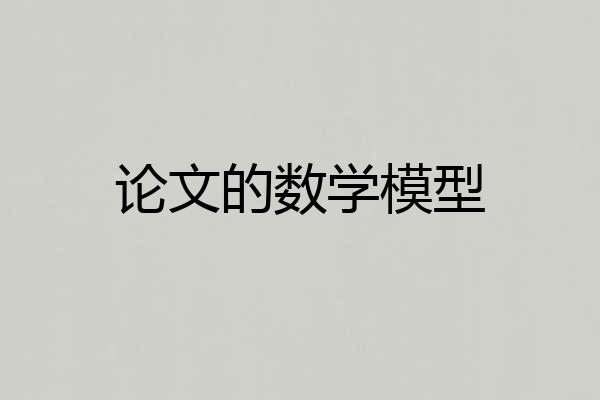 论文的数学模型