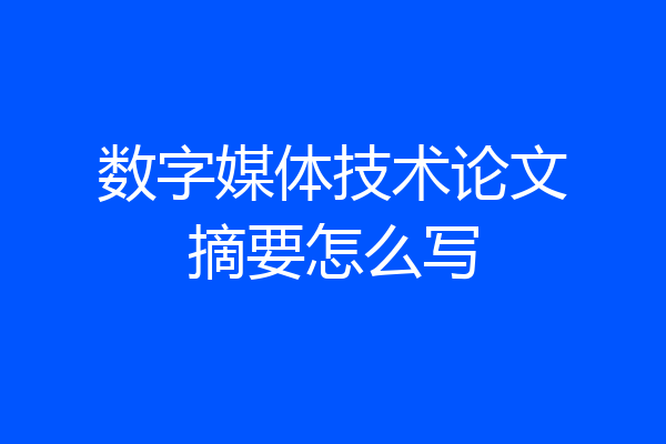 数字媒体技术论文摘要怎么写