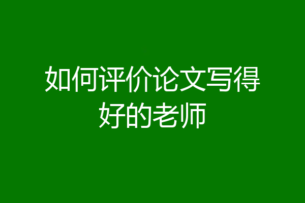 如何评价论文写得好的老师