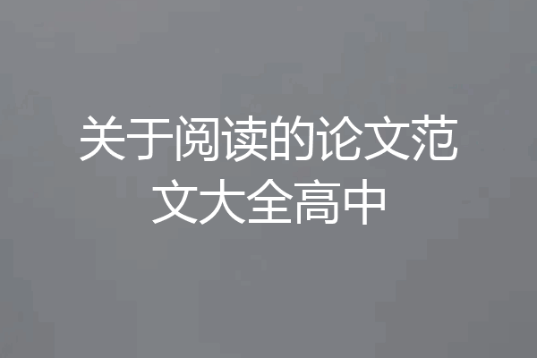 关于阅读的论文范文大全高中