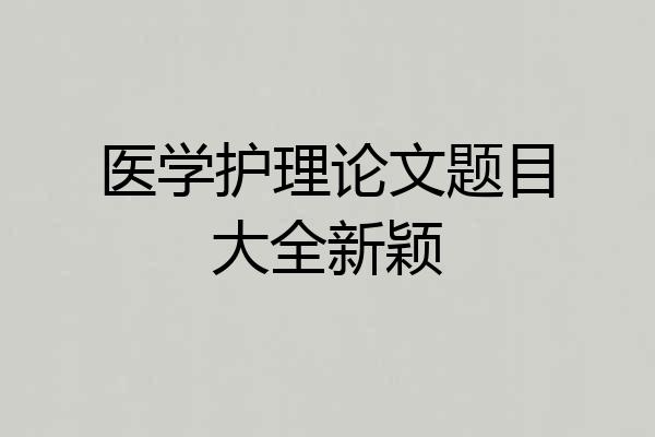 医学护理论文题目大全新颖
